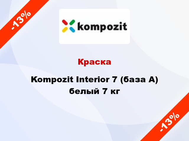 Краска Kompozit Interior 7 (база А) белый 7 кг