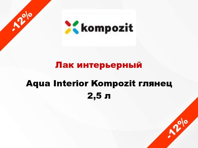 Лак интерьерный Aqua Interior Kompozit глянец 2,5 л