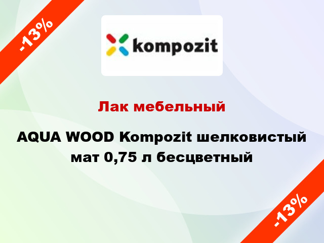 Лак мебельный AQUA WOOD Kompozit шелковистый мат 0,75 л бесцветный