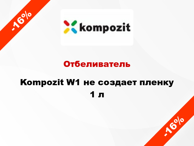 Отбеливатель Kompozit W1 не создает пленку 1 л
