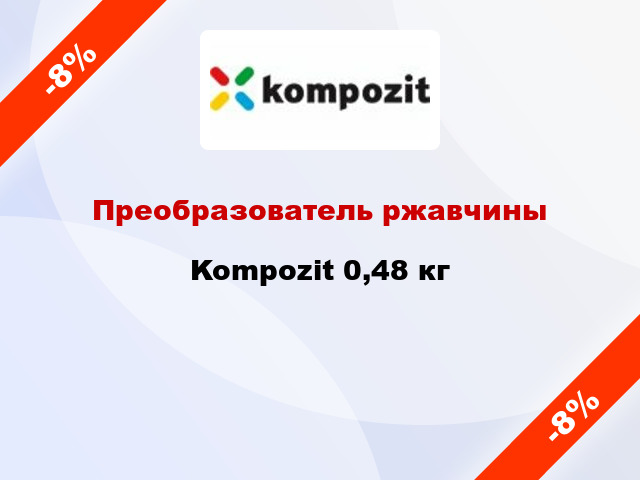 Преобразователь ржавчины Kompozit 0,48 кг