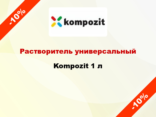 Растворитель универсальный Kompozit 1 л