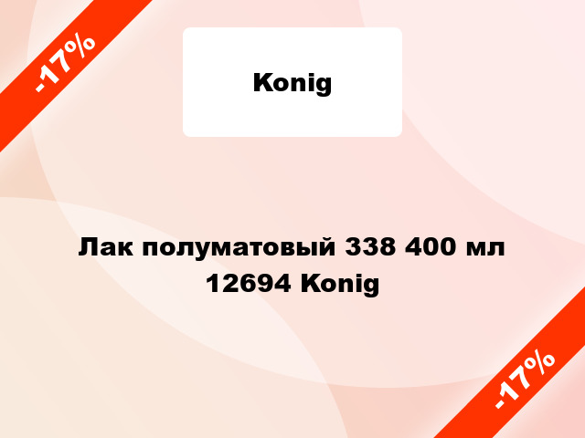 Лак полуматовый 338 400 мл 12694 Konig