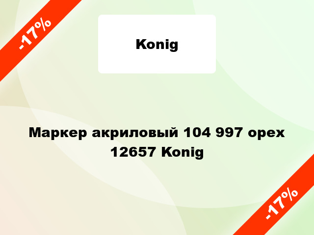 Маркер акриловый 104 997 орех 12657 Konig
