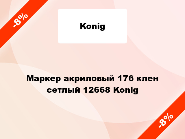Маркер акриловый 176 клен сетлый 12668 Konig