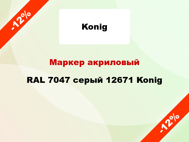Маркер акриловый RAL 7047 серый 12671 Konig