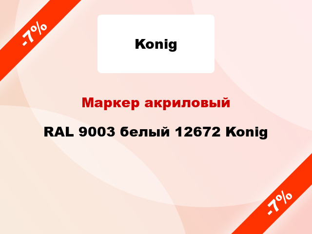 Маркер акриловый RAL 9003 белый 12672 Konig