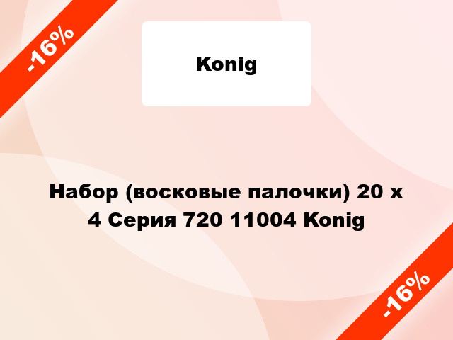 Набор (восковые палочки) 20 x 4 Серия 720 11004 Konig