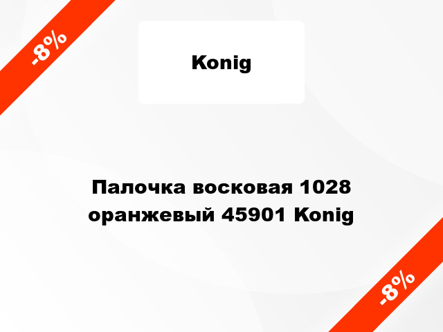 Палочка восковая 1028 оранжевый 45901 Konig