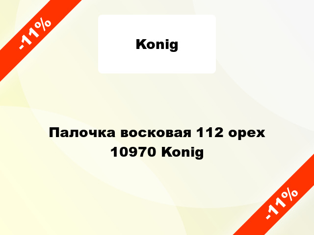 Палочка восковая 112 ореx 10970 Konig