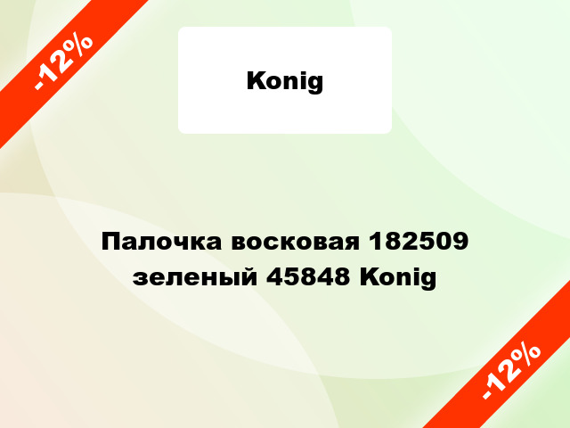 Палочка восковая 182509 зеленый 45848 Konig