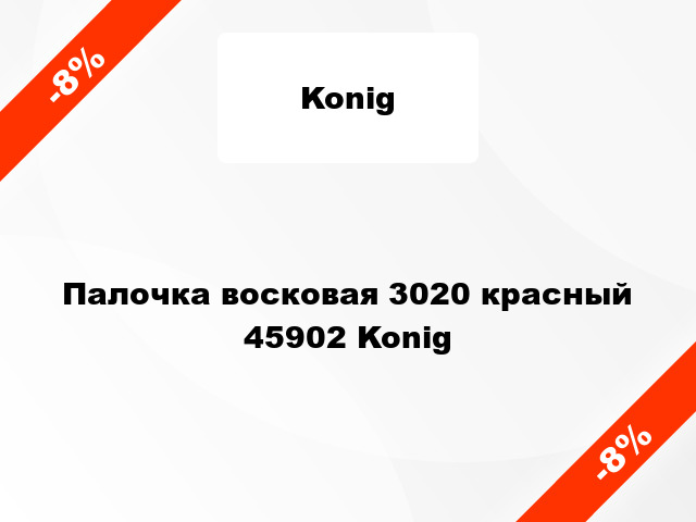 Палочка восковая 3020 красный 45902 Konig