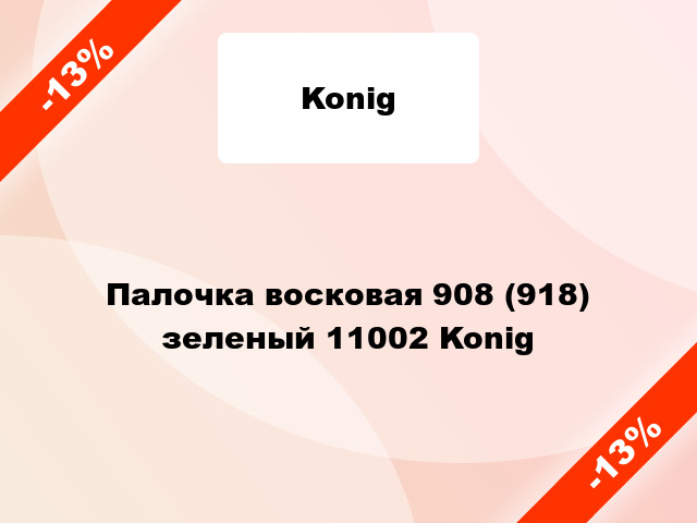 Палочка восковая 908 (918) зеленый 11002 Konig