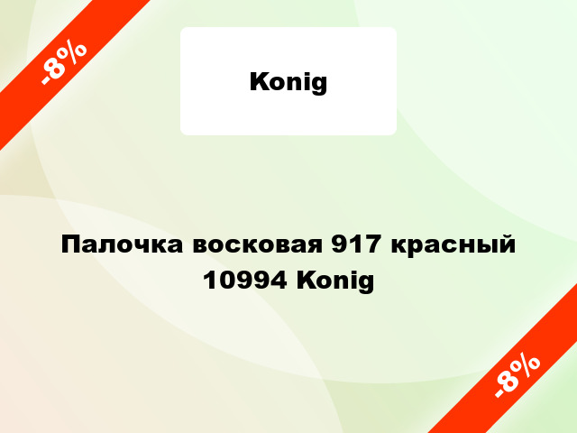 Палочка восковая 917 красный 10994 Konig