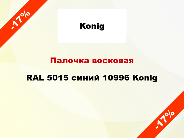 Палочка восковая RAL 5015 синий 10996 Konig
