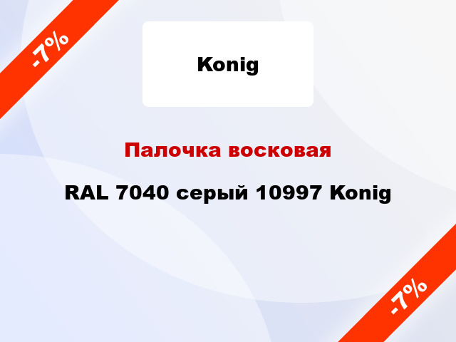 Палочка восковая RAL 7040 серый 10997 Konig