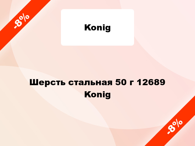 Шерсть стальная 50 г 12689 Konig