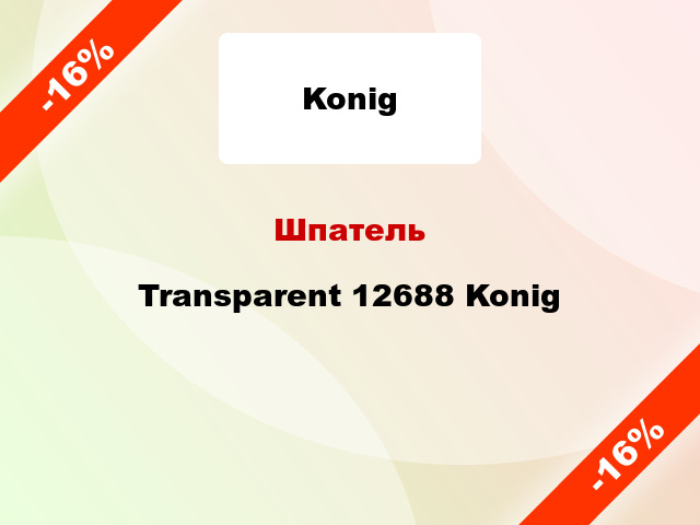 Шпатель Transparent 12688 Konig