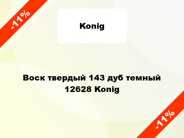 Воск твердый 143 дуб темный 12628 Konig