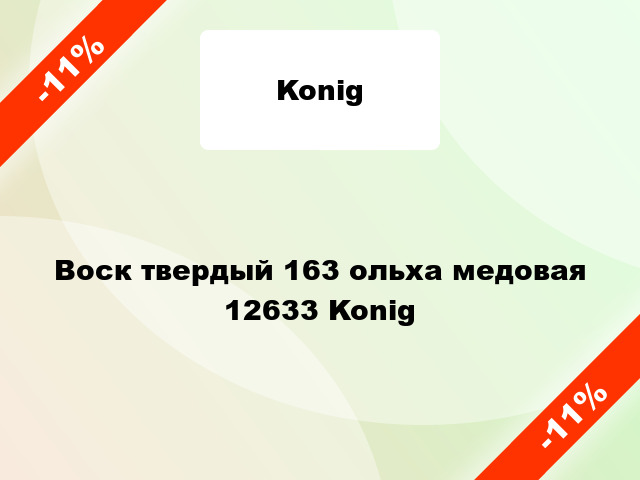 Воск твердый 163 ольха медовая 12633 Konig