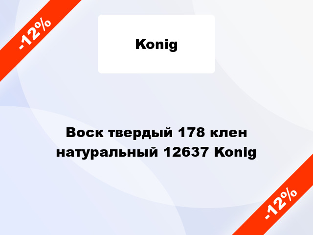 Воск твердый 178 клен натуральный 12637 Konig