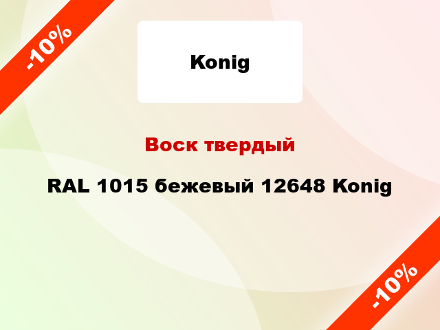 Воск твердый RAL 1015 бежевый 12648 Konig