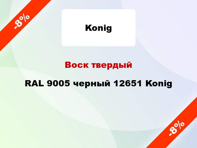 Воск твердый RAL 9005 черный 12651 Konig