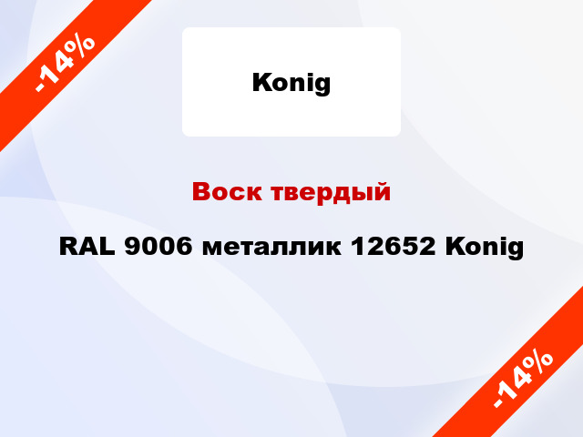 Воск твердый RAL 9006 металлик 12652 Konig