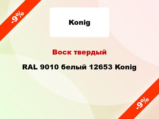 Воск твердый RAL 9010 белый 12653 Konig