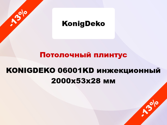 Потолочный плинтус KONIGDEKO 06001KD инжекционный 2000x53x28 мм