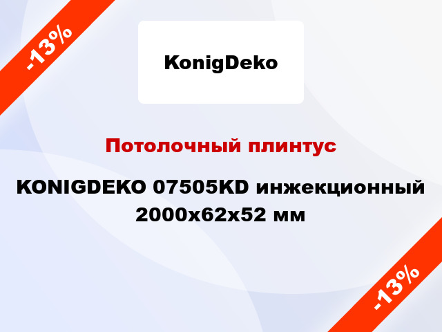 Потолочный плинтус KONIGDEKO 07505KD инжекционный 2000x62x52 мм