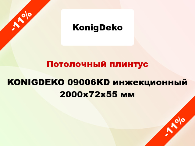 Потолочный плинтус KONIGDEKO 09006KD инжекционный 2000x72x55 мм