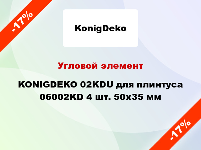 Угловой элемент KONIGDEKO 02KDU для плинтуса 06002KD 4 шт. 50x35 мм