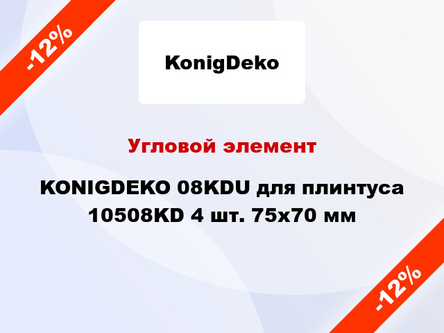 Угловой элемент KONIGDEKO 08KDU для плинтуса 10508KD 4 шт. 75x70 мм