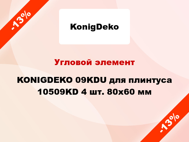 Угловой элемент KONIGDEKO 09KDU для плинтуса 10509KD 4 шт. 80x60 мм