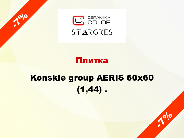Плитка Konskie group AERIS 60x60 (1,44) .