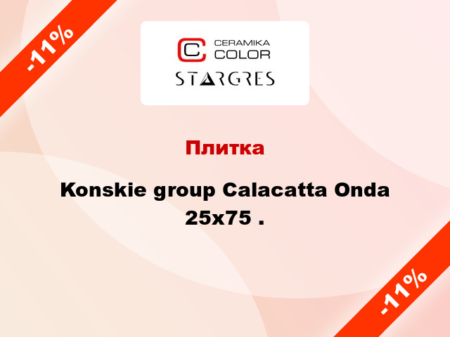 Плитка Konskie group Calacatta Onda 25x75 .