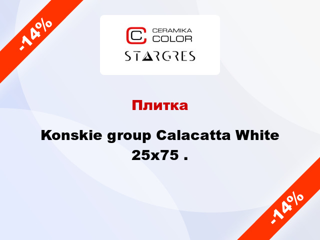 Плитка Konskie group Calacatta White 25x75 .