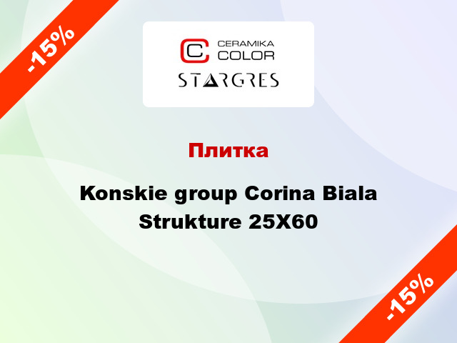 Плитка Konskie group Corina Biala Strukture 25X60