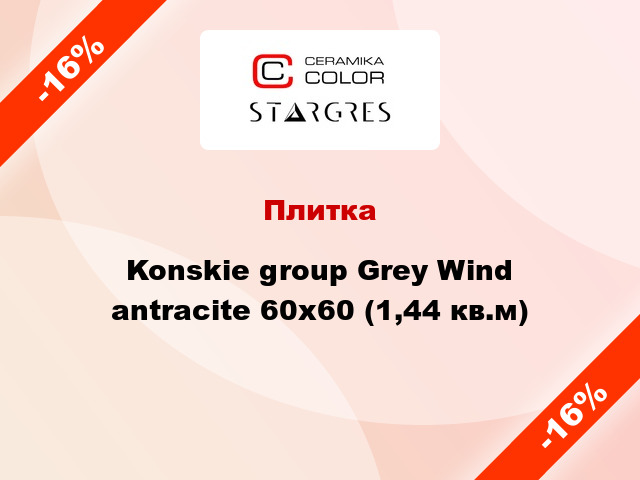 Плитка Konskie group Grey Wind antracite 60x60 (1,44 кв.м)