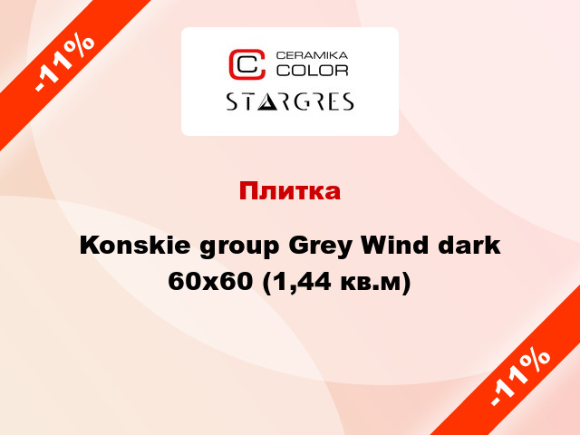 Плитка Konskie group Grey Wind dark 60x60 (1,44 кв.м)