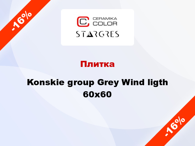 Плитка Konskie group Grey Wind ligth 60x60