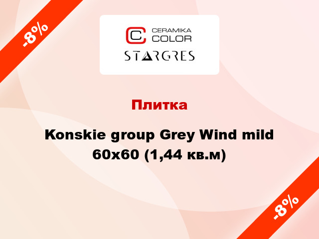 Плитка Konskie group Grey Wind mild 60x60 (1,44 кв.м)