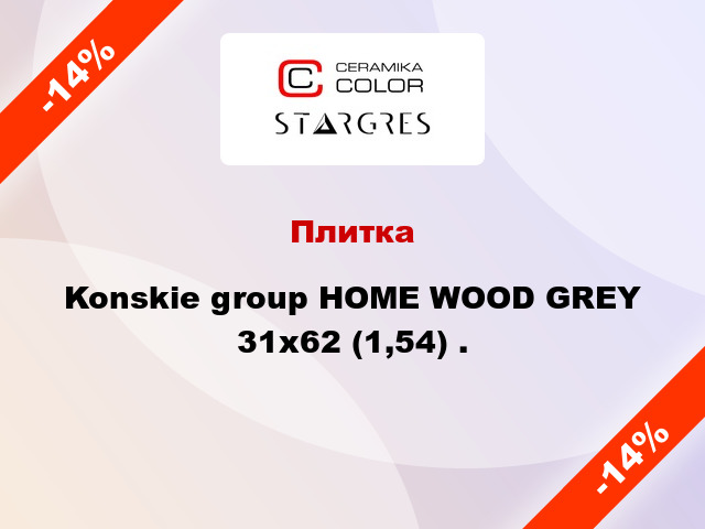 Плитка Konskie group HOME WOOD GREY 31x62 (1,54) .