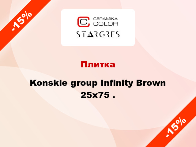 Плитка Konskie group Infinity Brown 25x75 .