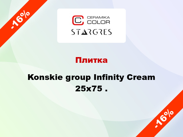 Плитка Konskie group Infinity Cream 25x75 .
