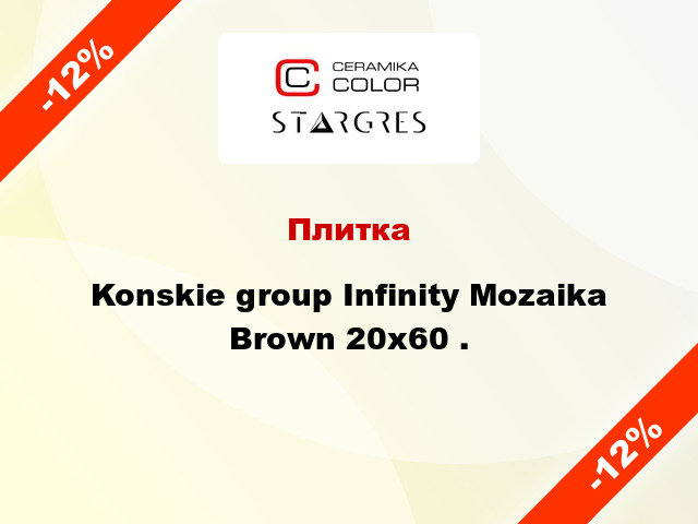 Плитка Konskie group Infinity Mozaika Brown 20x60 .