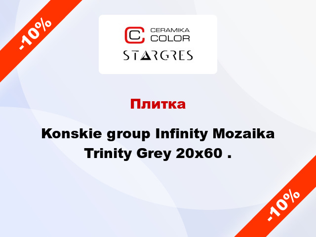 Плитка Konskie group Infinity Mozaika Trinity Grey 20x60 .