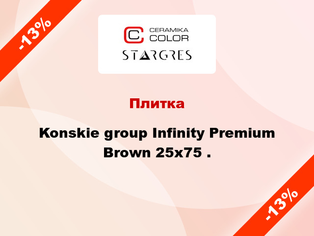 Плитка Konskie group Infinity Premium Brown 25x75 .