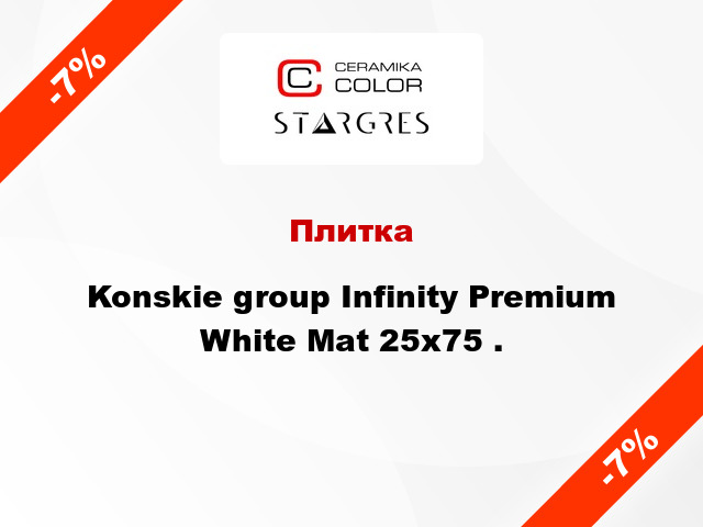 Плитка Konskie group Infinity Premium White Mat 25x75 .